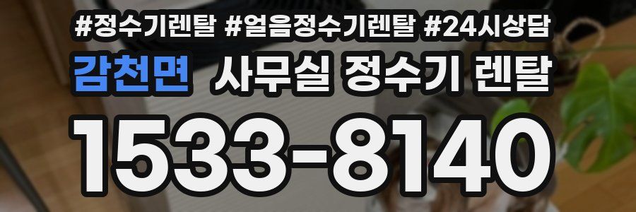 감천면 사무실 정수기 렌탈