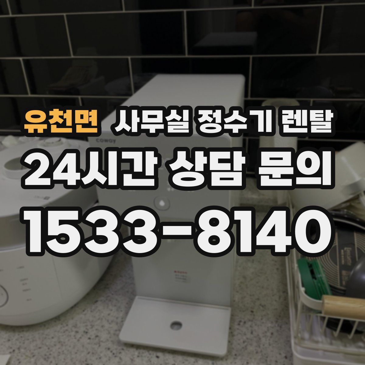 유천면 사무실 정수기 렌탈