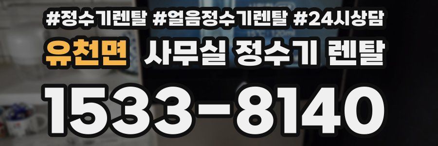유천면 사무실 정수기 렌탈