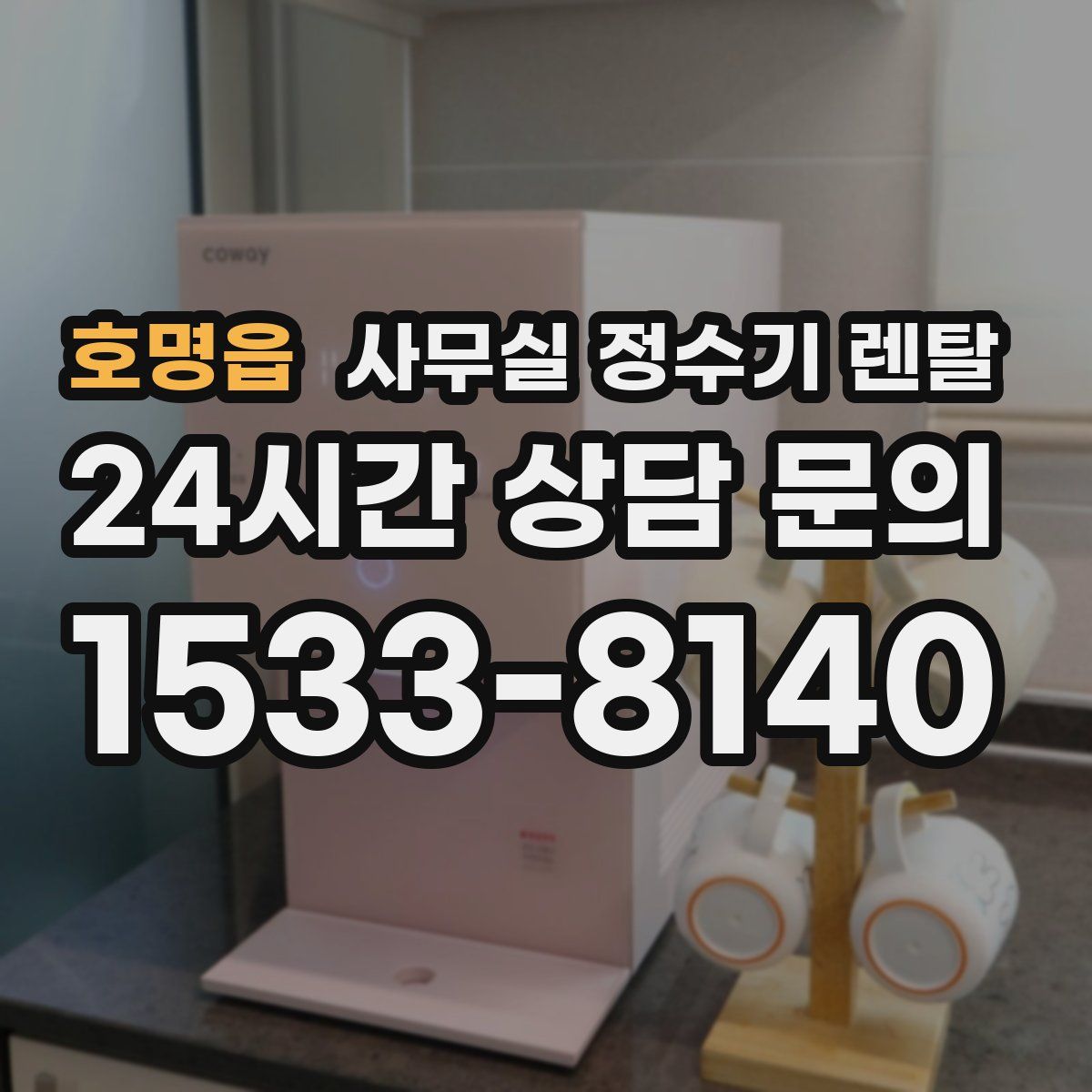 호명읍 사무실 정수기 렌탈