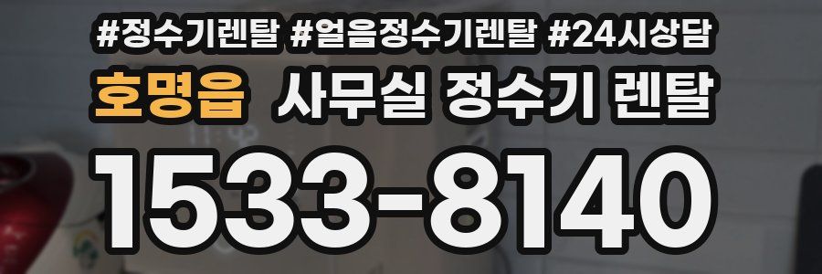 호명읍 사무실 정수기 렌탈