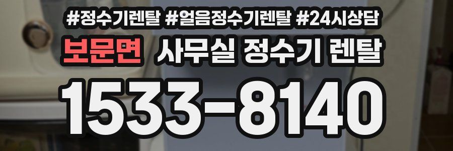 보문면 사무실 정수기 렌탈