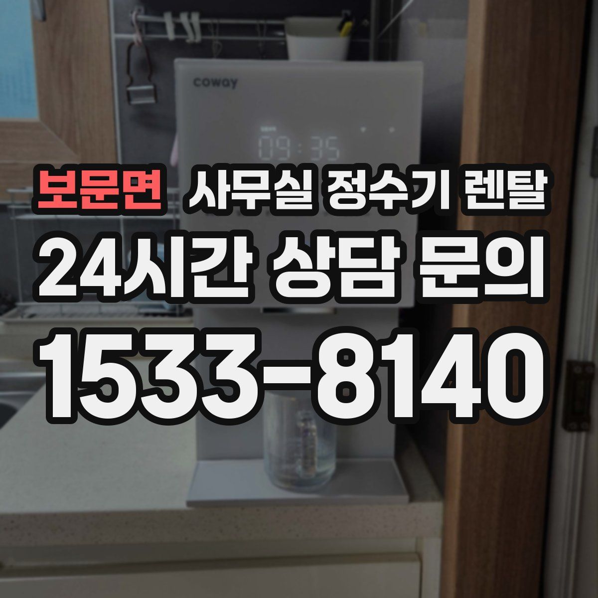 보문면 사무실 정수기 렌탈