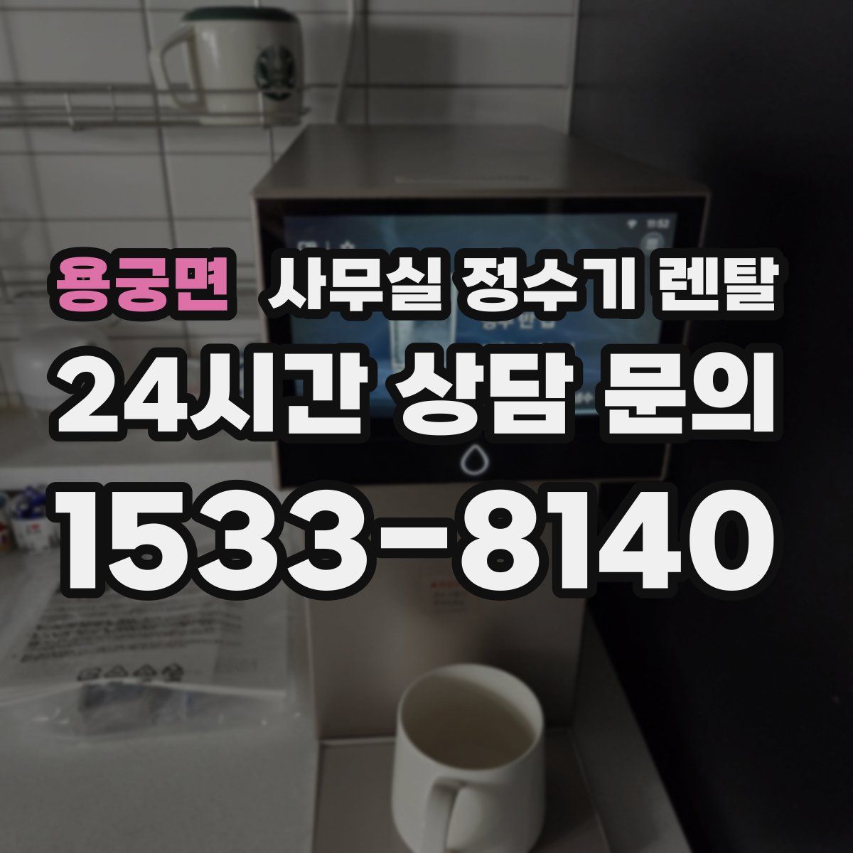 용궁면 사무실 정수기 렌탈