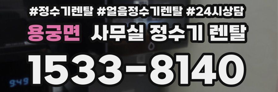 용궁면 사무실 정수기 렌탈