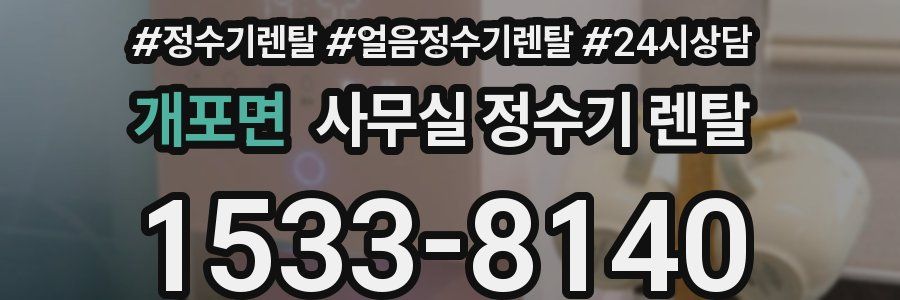 개포면 사무실 정수기 렌탈