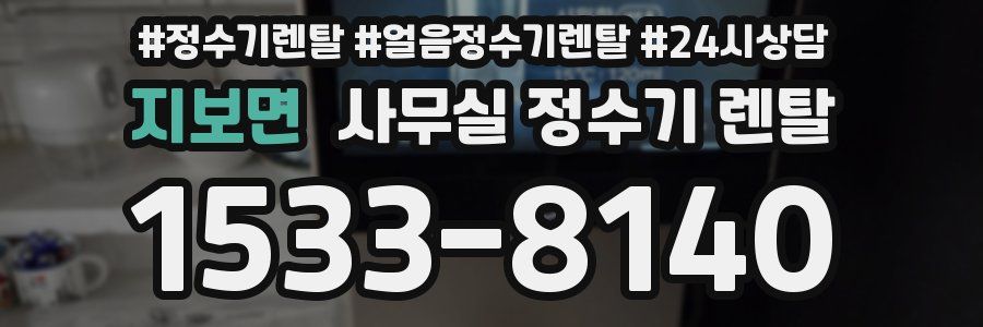 지보면 사무실 정수기 렌탈