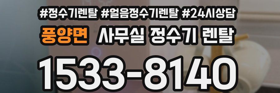 풍양면 사무실 정수기 렌탈