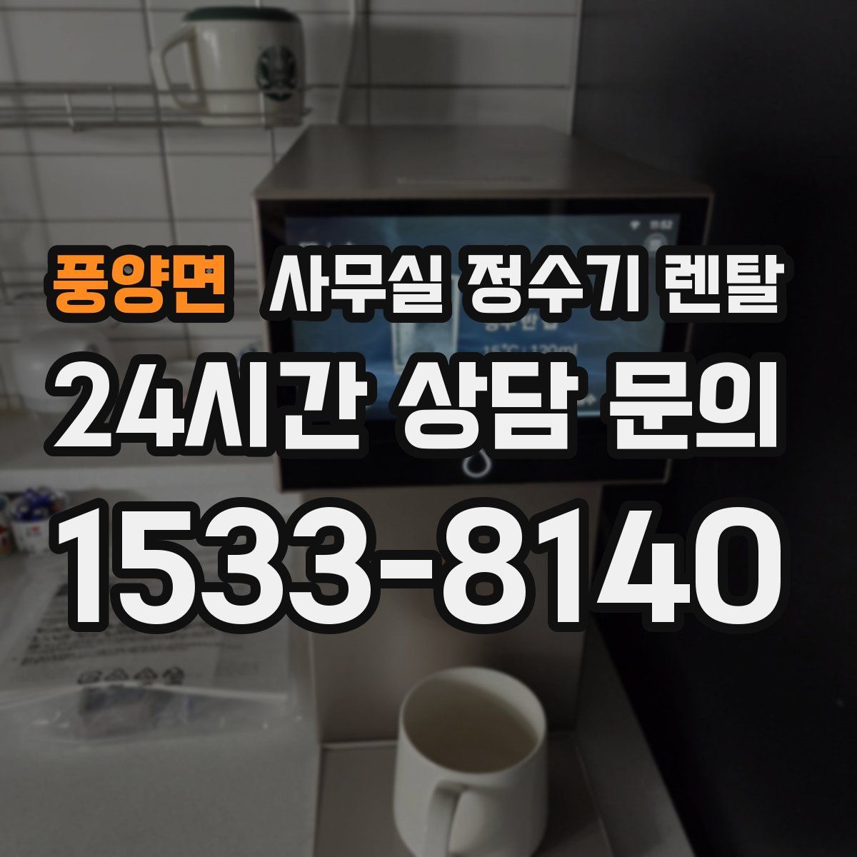 풍양면 사무실 정수기 렌탈