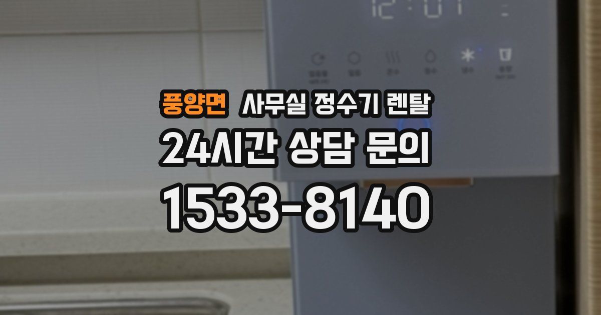 풍양면 사무실 정수기 렌탈