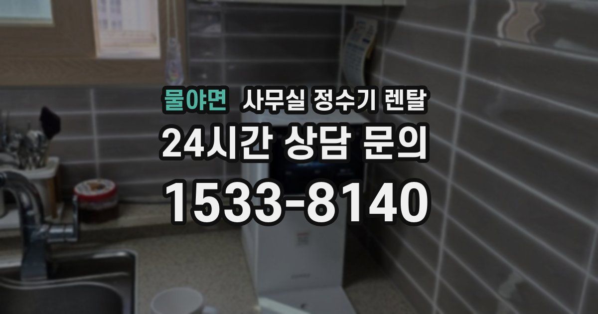 물야면 사무실 정수기 렌탈
