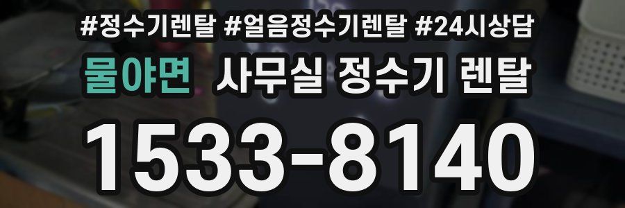 물야면 사무실 정수기 렌탈