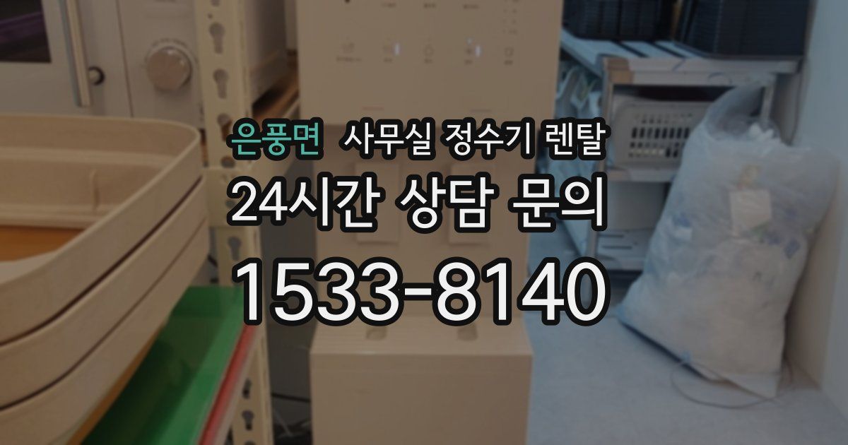 은풍면 사무실 정수기 렌탈