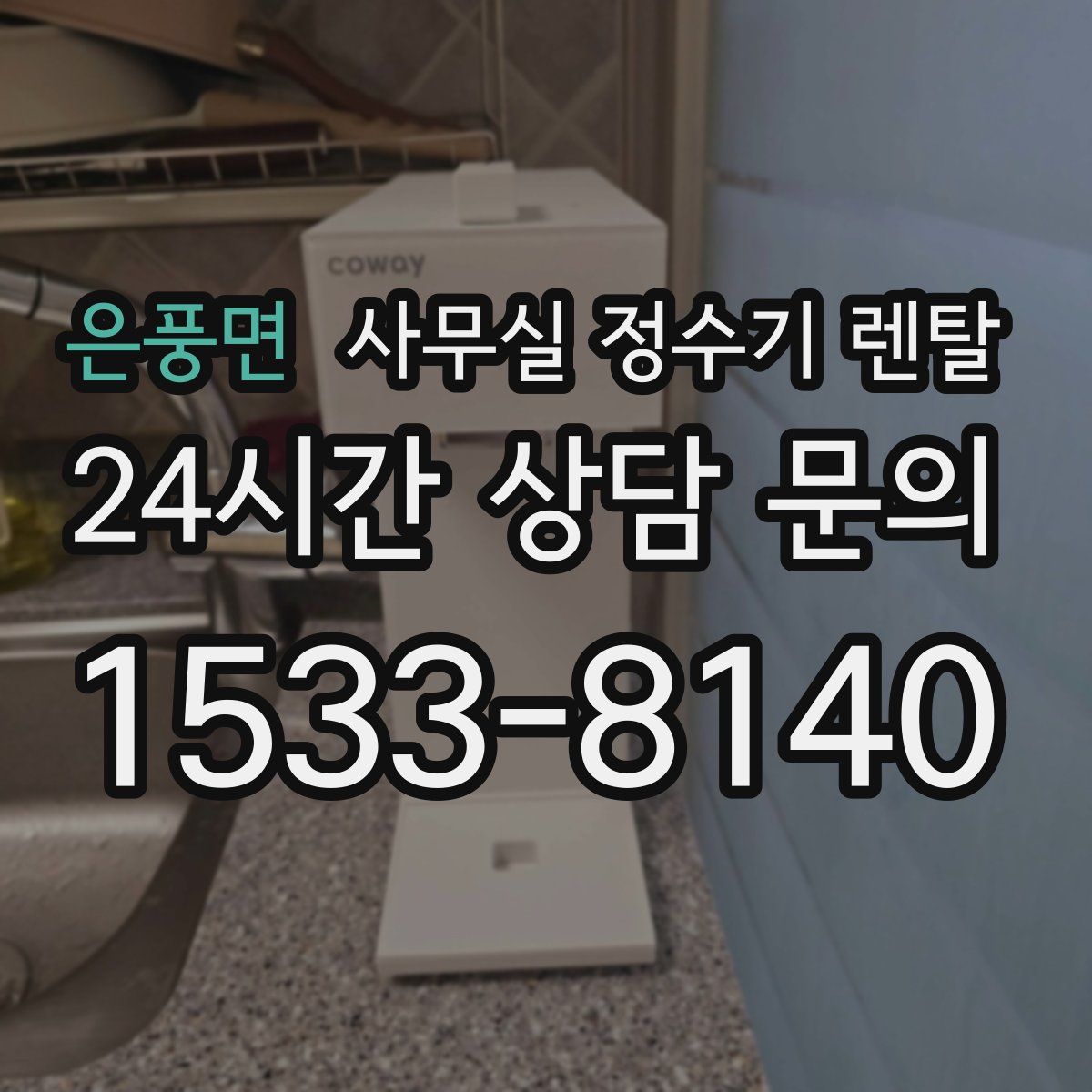 은풍면 사무실 정수기 렌탈