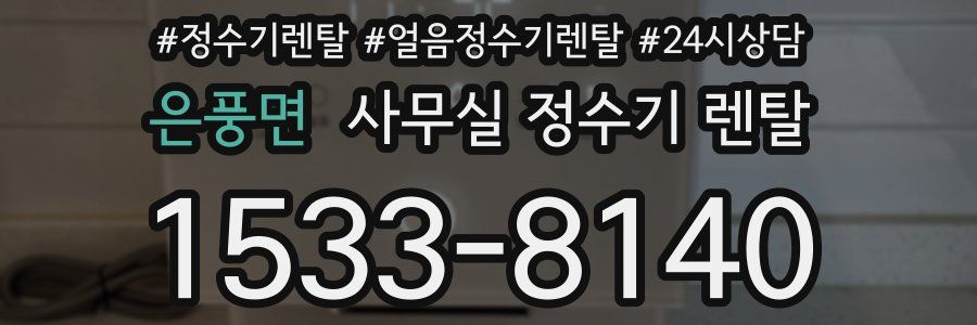 은풍면 사무실 정수기 렌탈
