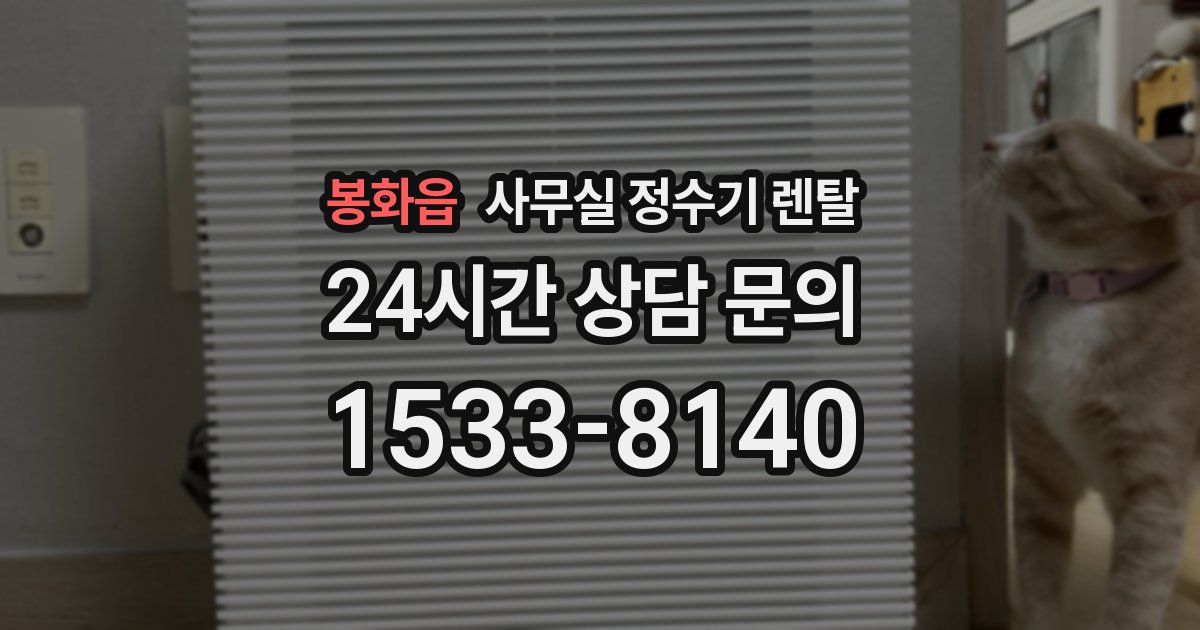 봉화읍 사무실 정수기 렌탈
