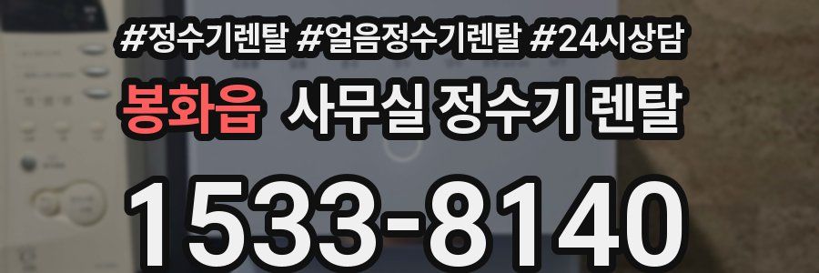 봉화읍 사무실 정수기 렌탈