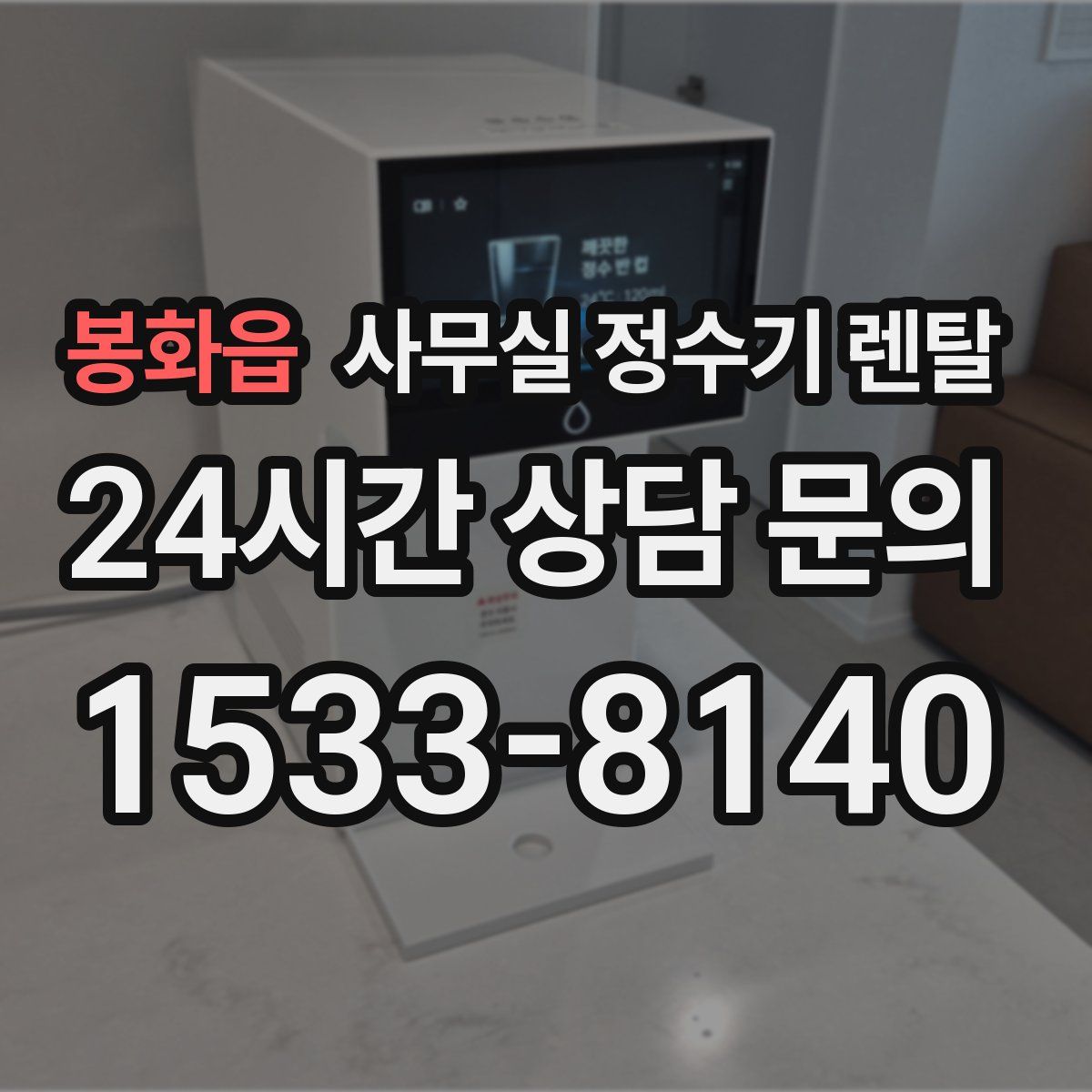 봉화읍 사무실 정수기 렌탈