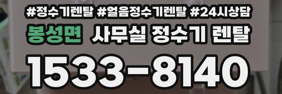 봉성면 사무실 정수기 렌탈