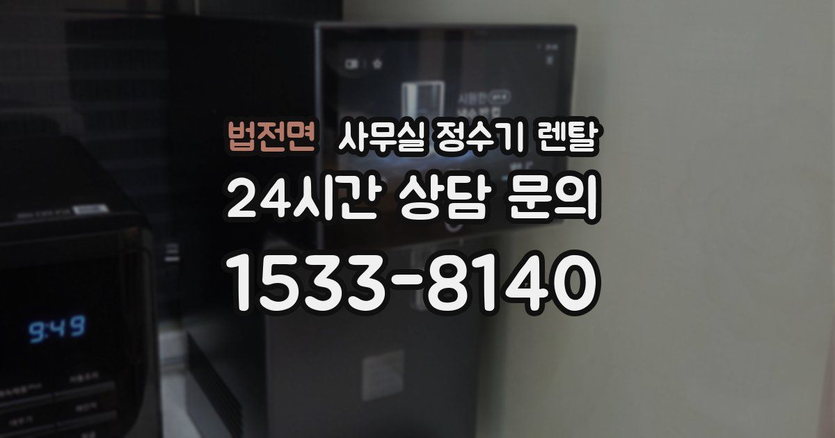 법전면 사무실 정수기 렌탈
