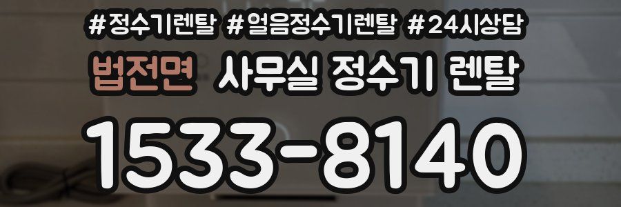 법전면 사무실 정수기 렌탈