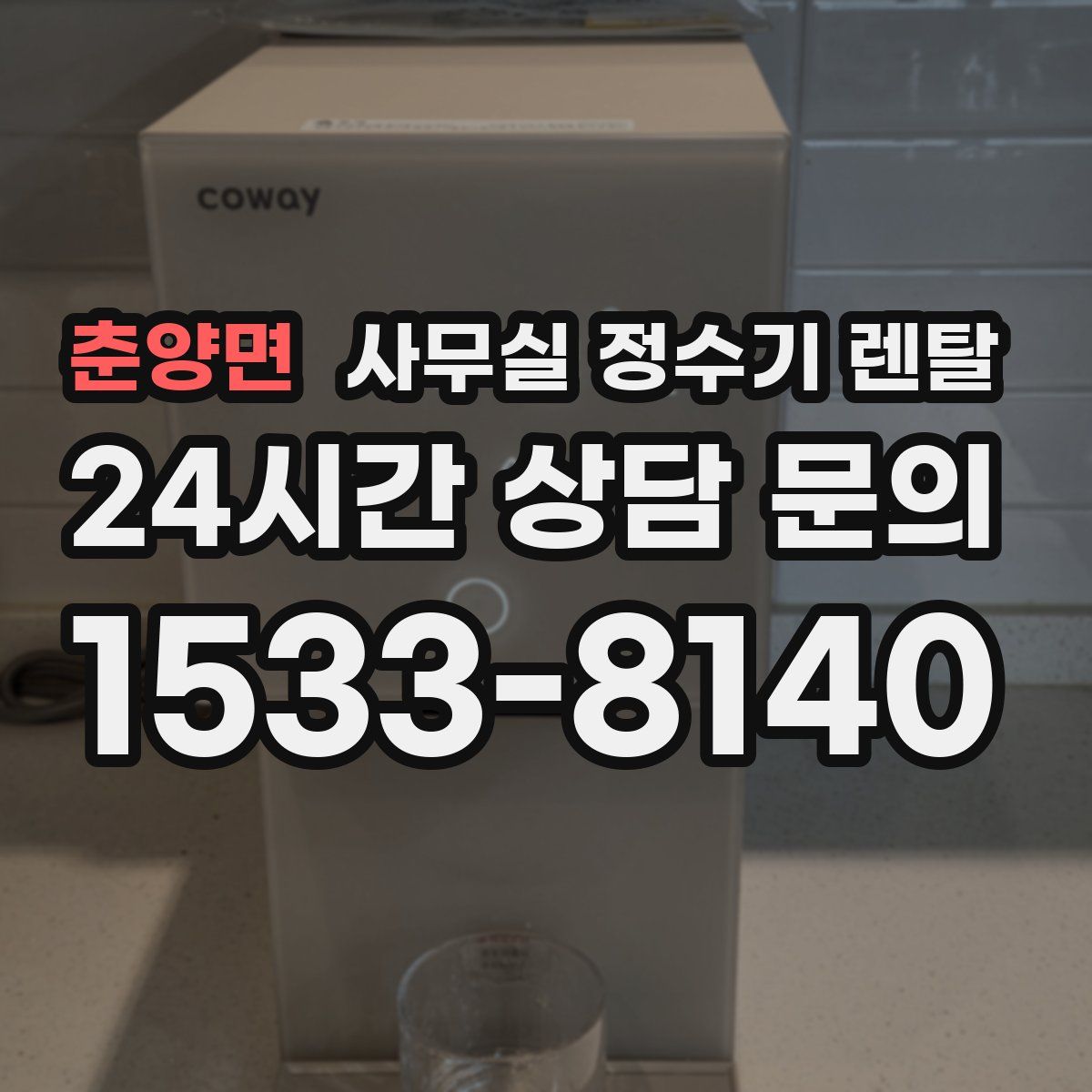 춘양면 사무실 정수기 렌탈