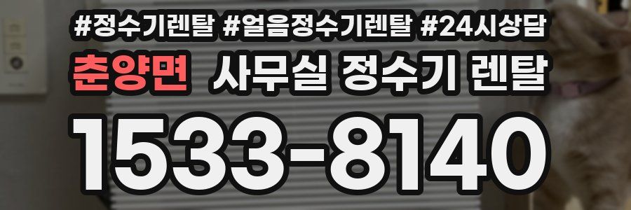 춘양면 사무실 정수기 렌탈