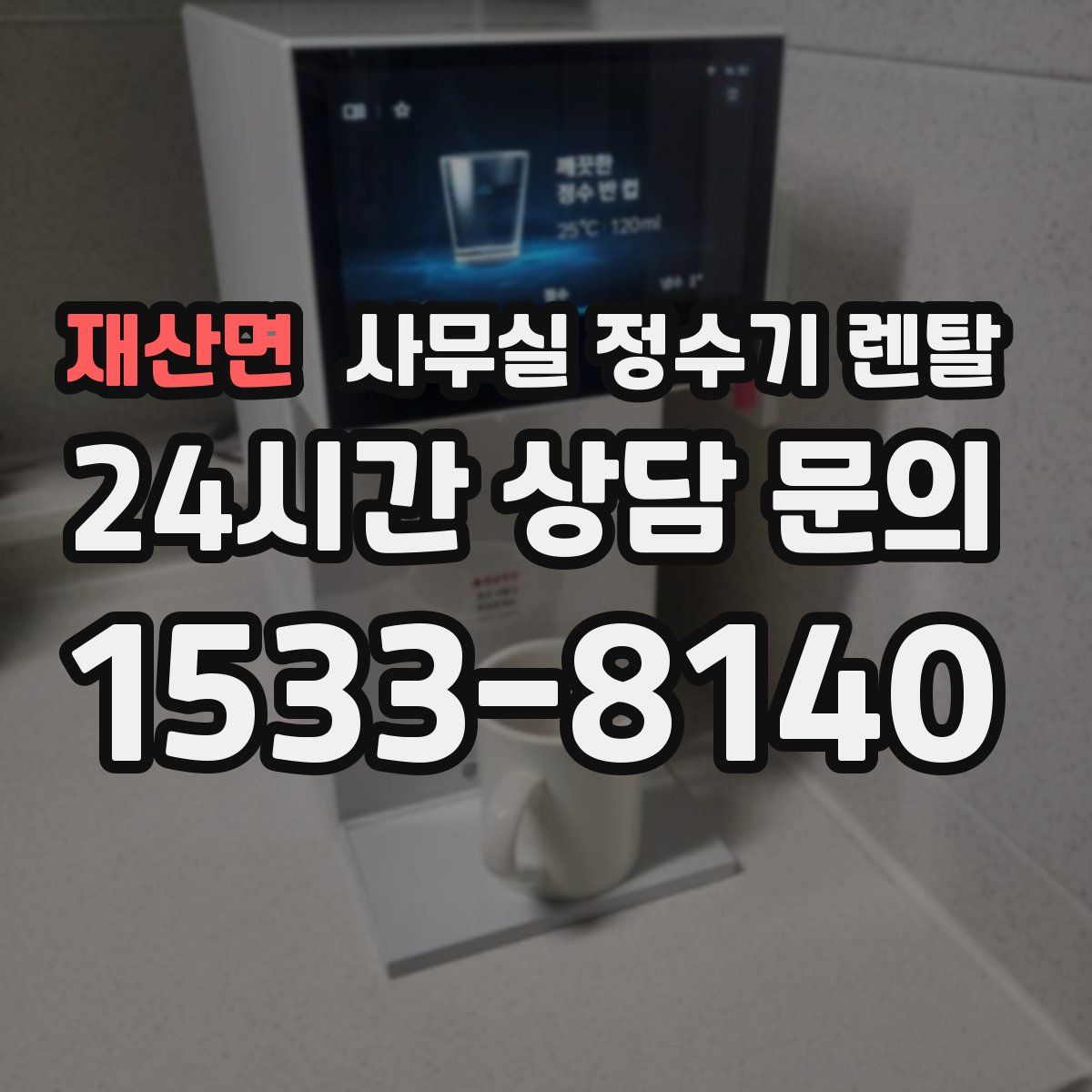 재산면 사무실 정수기 렌탈