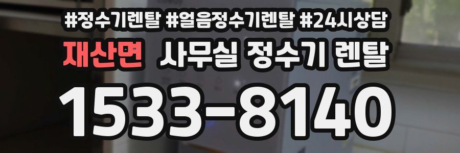 재산면 사무실 정수기 렌탈