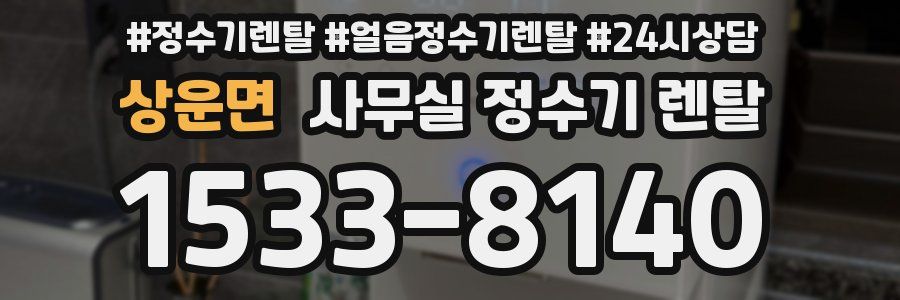 상운면 사무실 정수기 렌탈