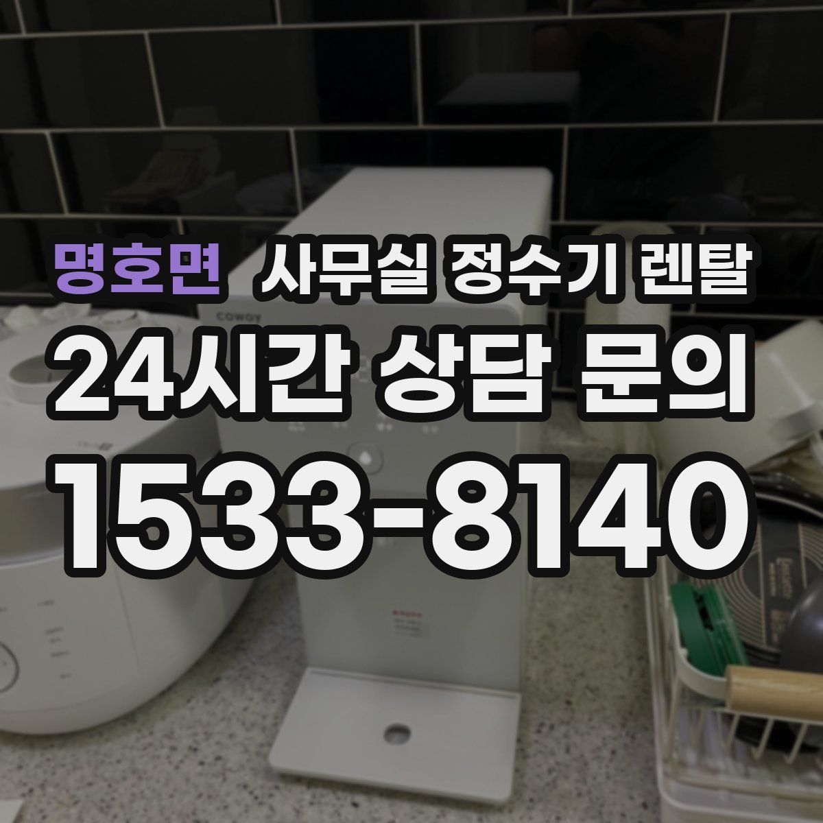 명호면 사무실 정수기 렌탈