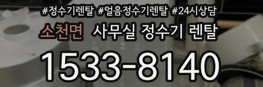 소천면 사무실 정수기 렌탈