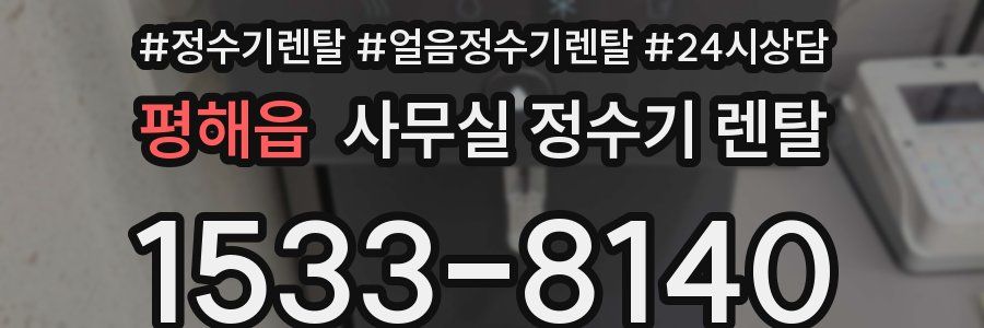 평해읍 사무실 정수기 렌탈