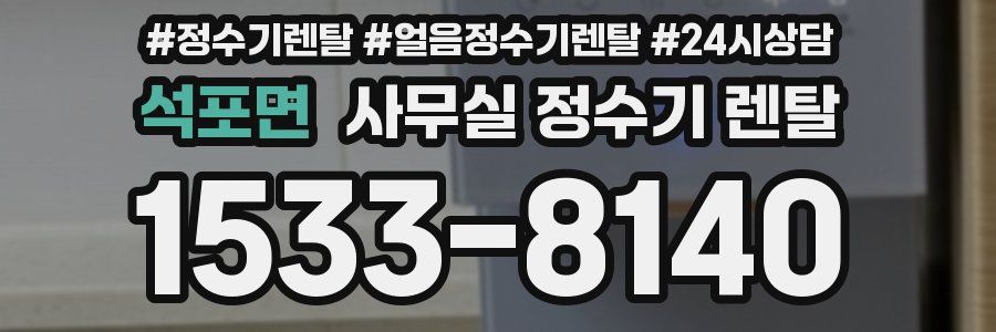 석포면 사무실 정수기 렌탈