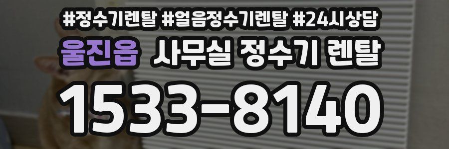울진읍 사무실 정수기 렌탈