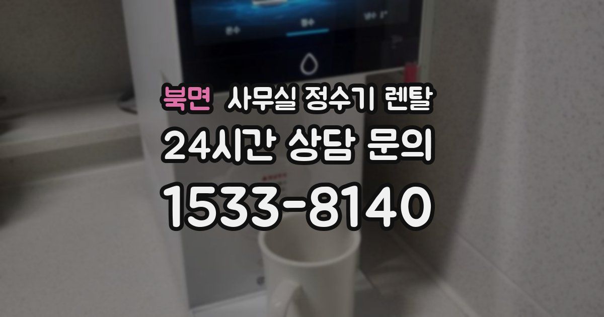 북면 사무실 정수기 렌탈