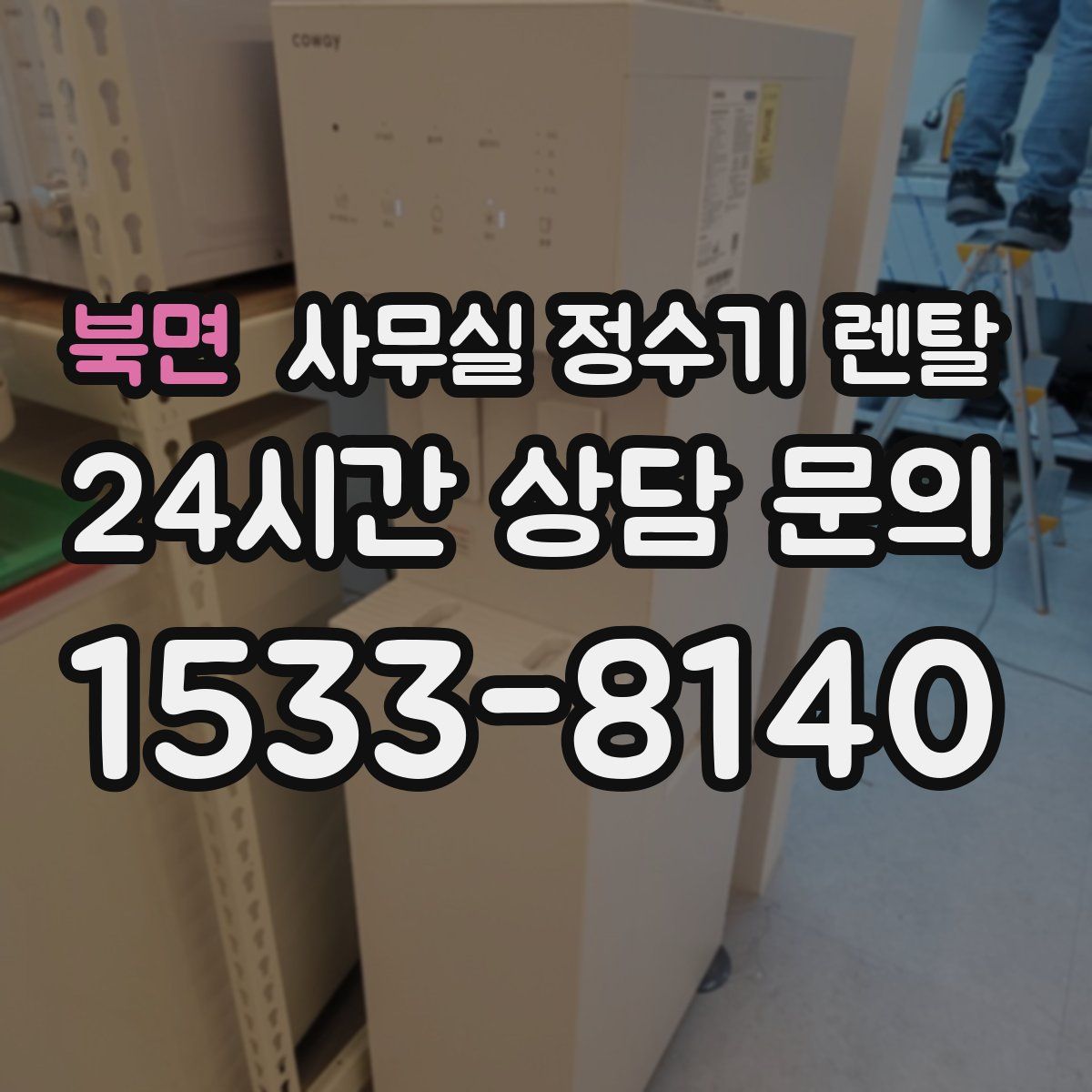 북면 사무실 정수기 렌탈