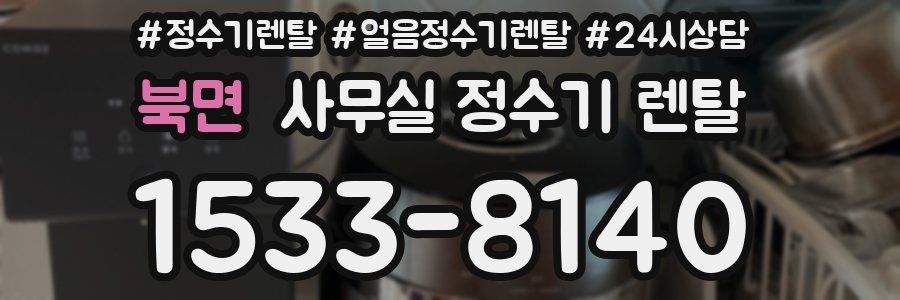 북면 사무실 정수기 렌탈