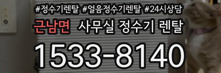 근남면 사무실 정수기 렌탈