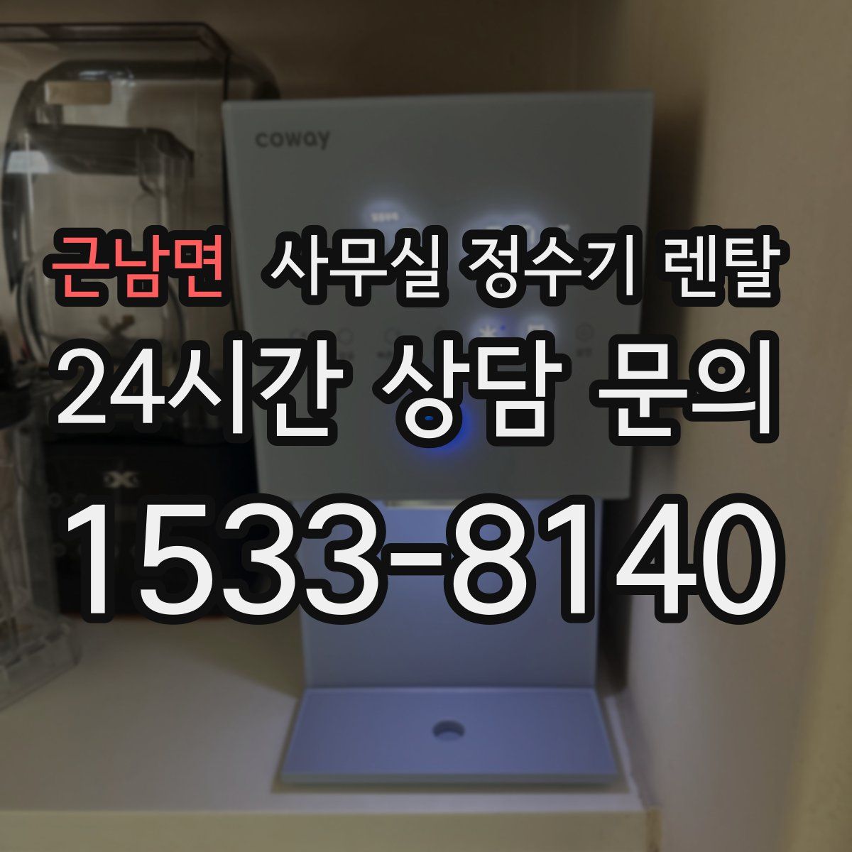 근남면 사무실 정수기 렌탈