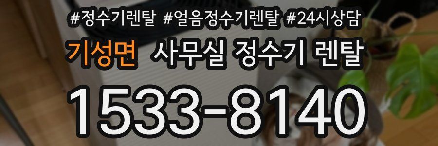 기성면 사무실 정수기 렌탈