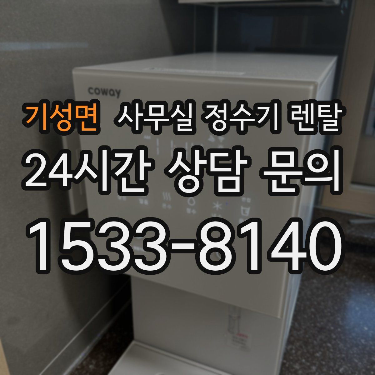 기성면 사무실 정수기 렌탈