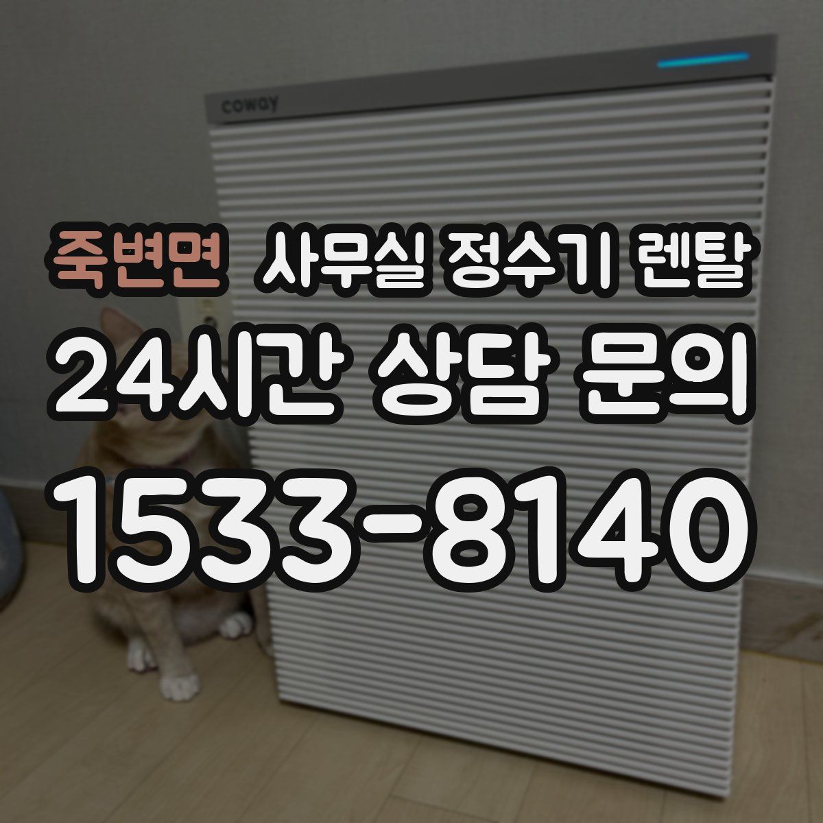 죽변면 사무실 정수기 렌탈