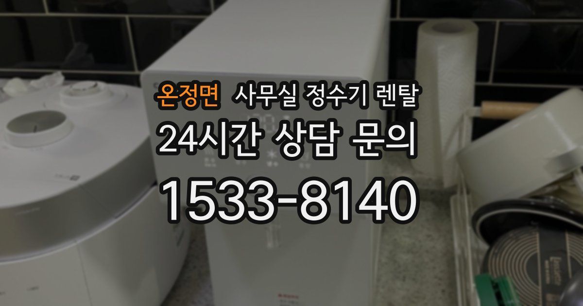 온정면 사무실 정수기 렌탈