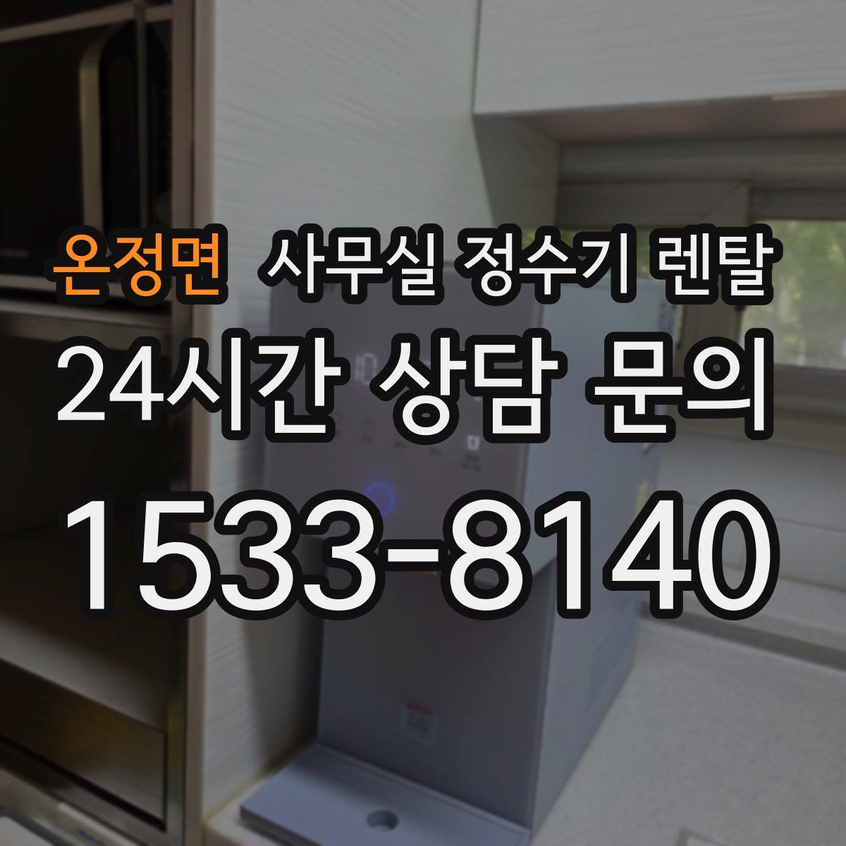 온정면 사무실 정수기 렌탈