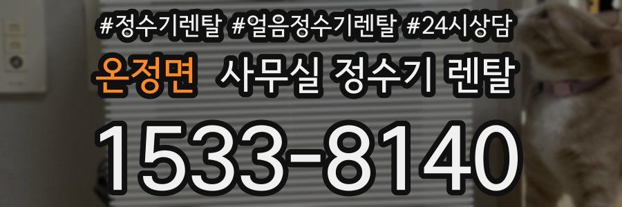 온정면 사무실 정수기 렌탈