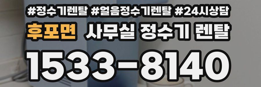 후포면 사무실 정수기 렌탈