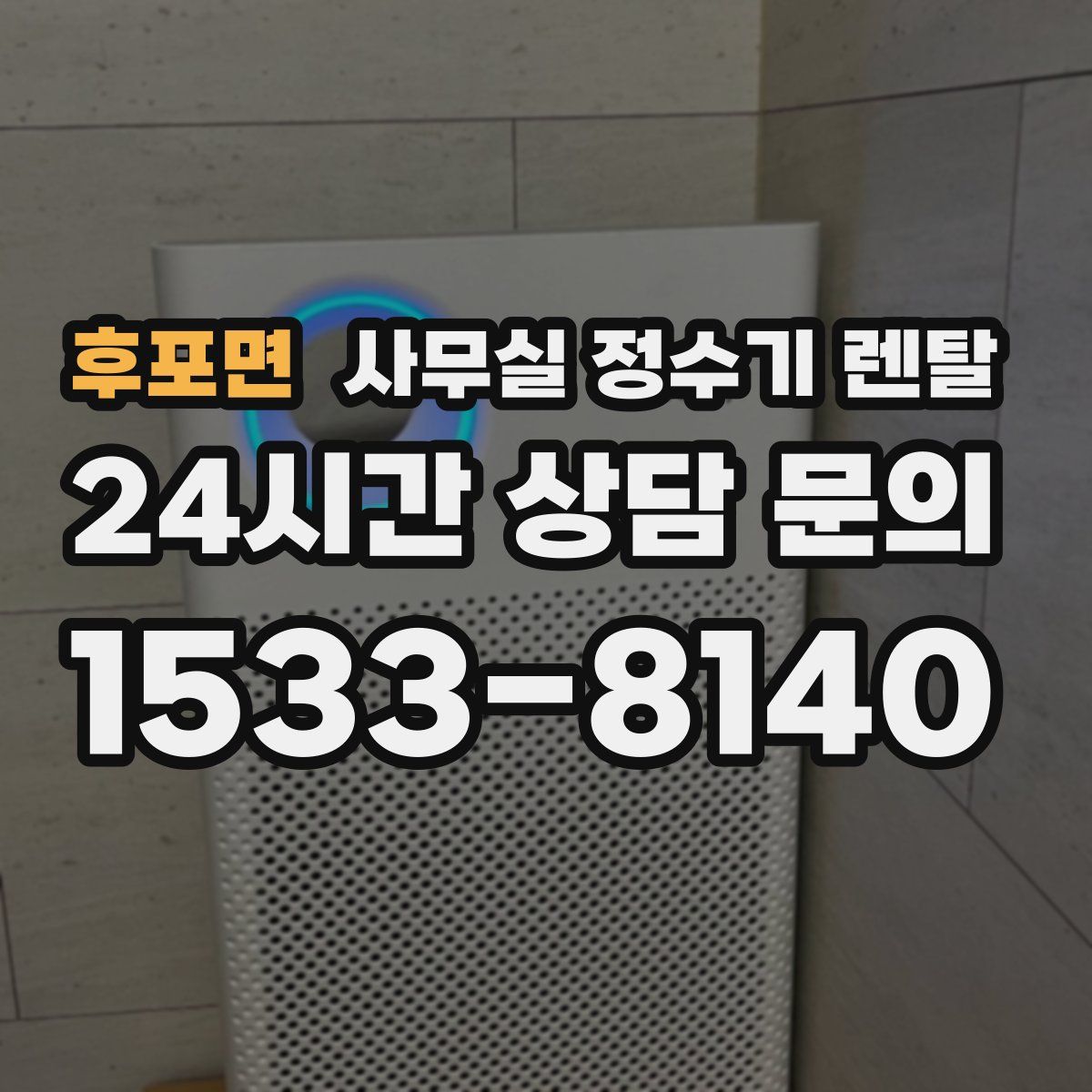 후포면 사무실 정수기 렌탈