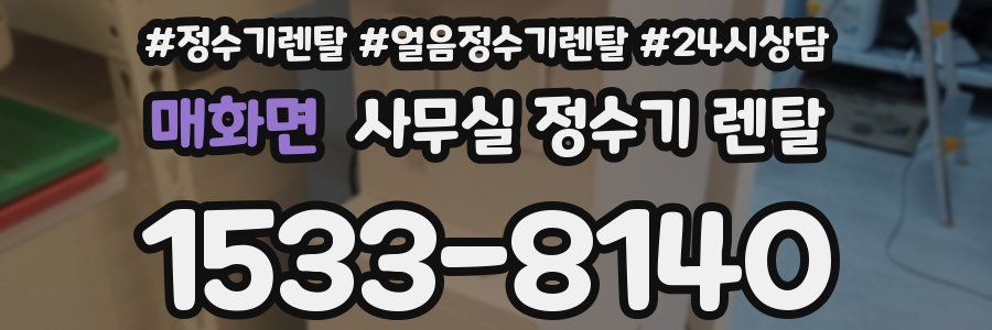 매화면 사무실 정수기 렌탈