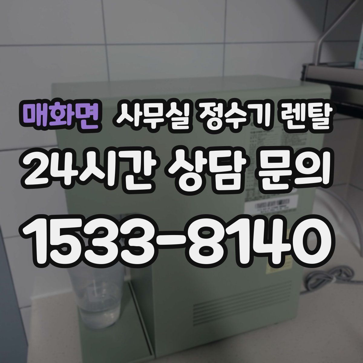 매화면 사무실 정수기 렌탈